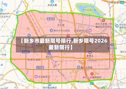 【新乡市最新限号限行,新乡限号2026最新限行】