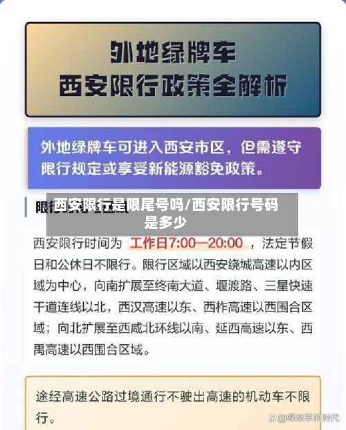 西安限行是限尾号吗/西安限行号码是多少