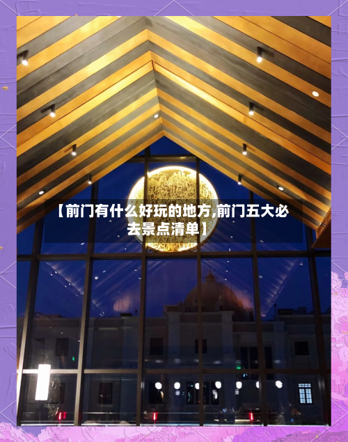 【前门有什么好玩的地方,前门五大必去景点清单】