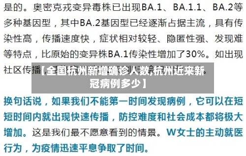 【全国杭州新增确诊人数,杭州近来新冠病例多少】-第2张图片