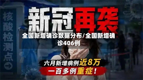 全国新增确诊数据分布/全国新增确诊406例-第3张图片