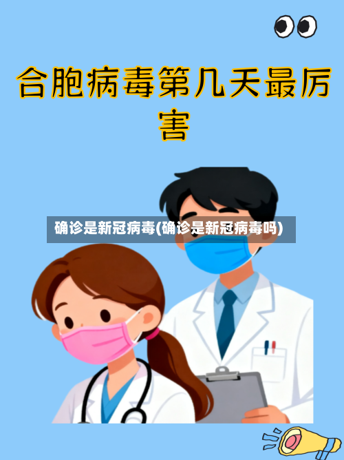 确诊是新冠病毒(确诊是新冠病毒吗)