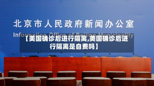 【美国确诊后进行隔离,美国确诊后进行隔离是自费吗】