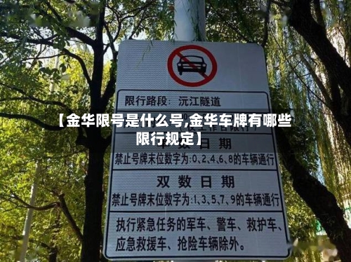 【金华限号是什么号,金华车牌有哪些限行规定】-第2张图片