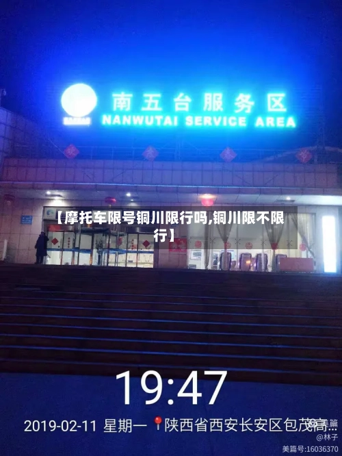【摩托车限号铜川限行吗,铜川限不限行】-第2张图片