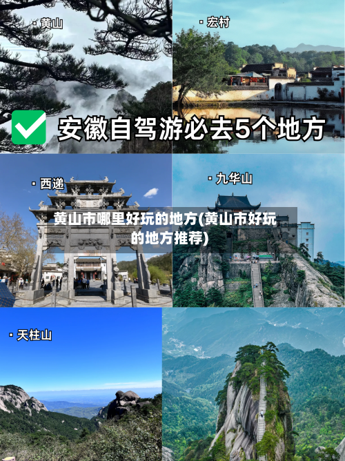 黄山市哪里好玩的地方(黄山市好玩的地方推荐)-第3张图片