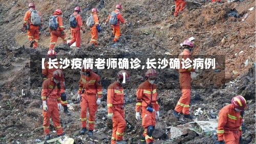 【长沙疫情老师确诊,长沙确诊病例】-第2张图片