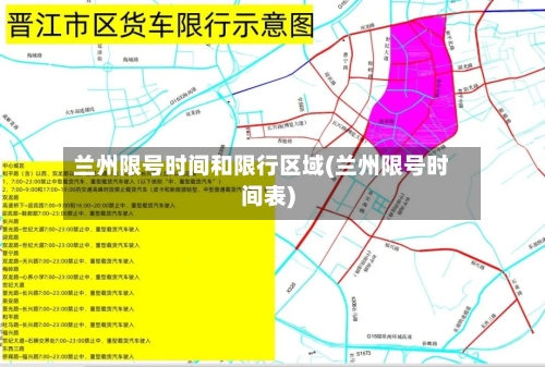 兰州限号时间和限行区域(兰州限号时间表)-第2张图片