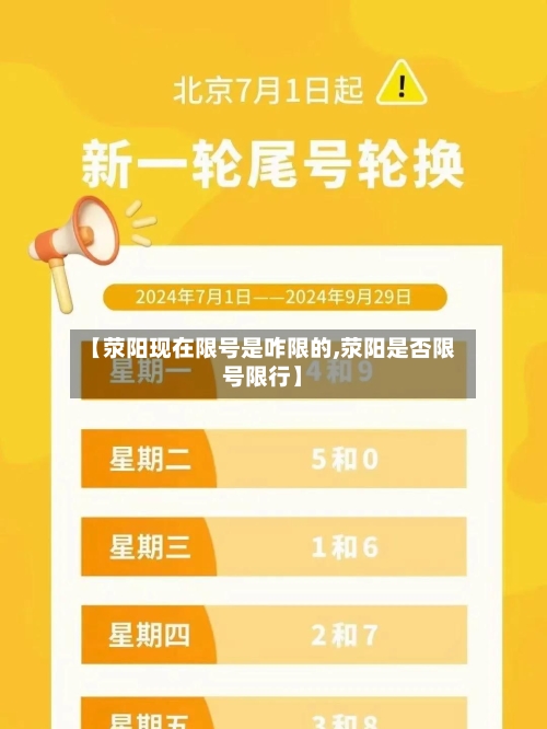 【荥阳现在限号是咋限的,荥阳是否限号限行】-第2张图片