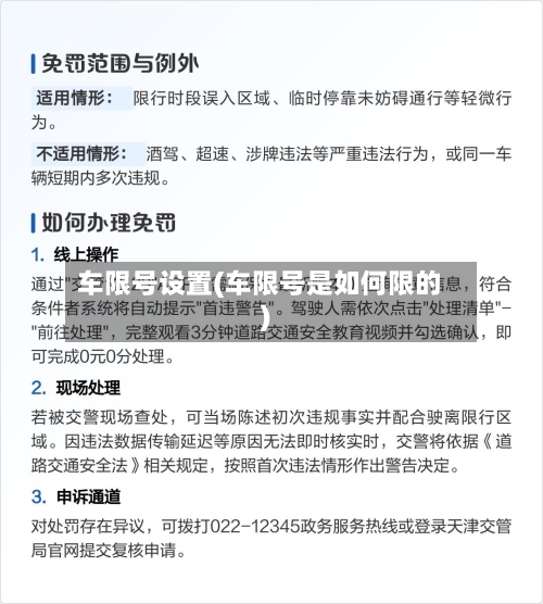 车限号设置(车限号是如何限的)