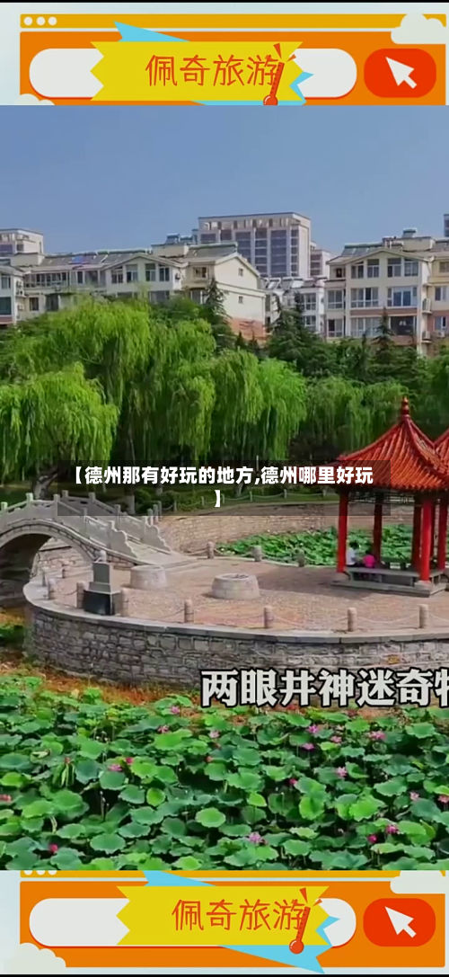 【德州那有好玩的地方,德州哪里好玩】