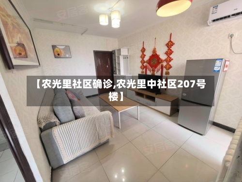 【农光里社区确诊,农光里中社区207号楼】