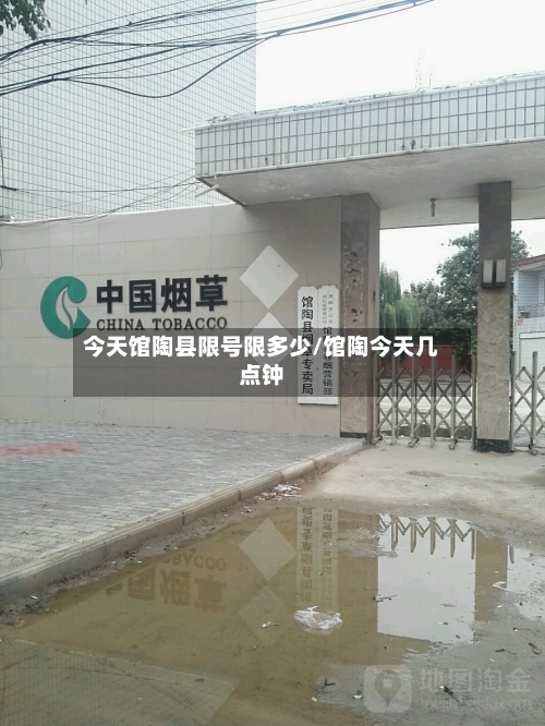 今天馆陶县限号限多少/馆陶今天几点钟