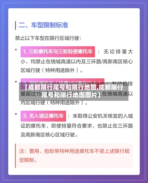 【成都限行尾号和限行地图,成都限行尾号和限行地图图片】