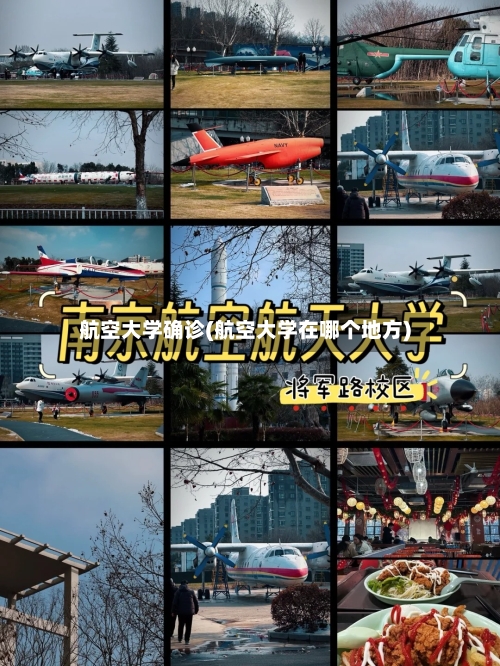 航空大学确诊(航空大学在哪个地方)-第3张图片