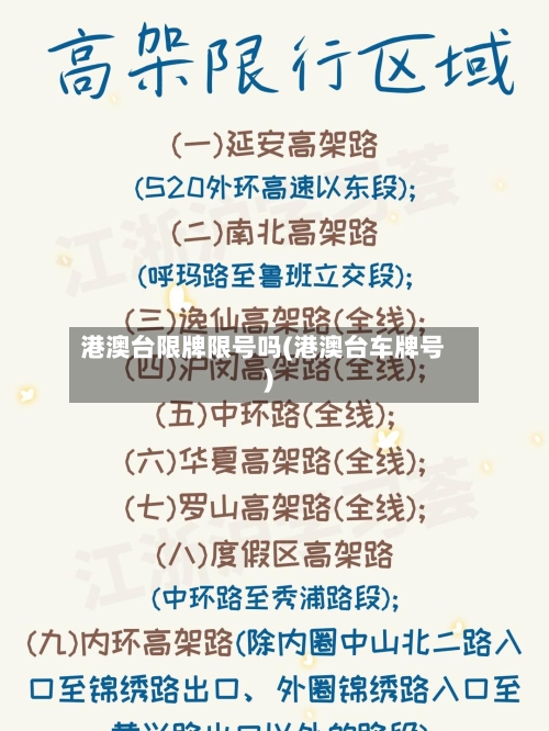 港澳台限牌限号吗(港澳台车牌号)-第2张图片