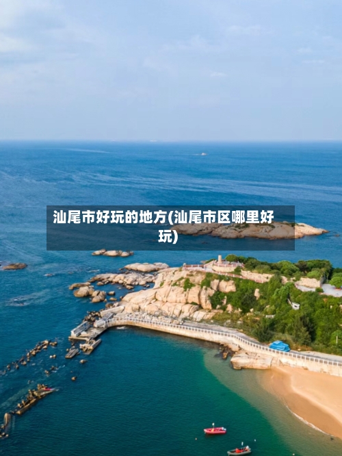 汕尾市好玩的地方(汕尾市区哪里好玩)