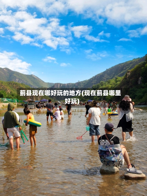 蓟县现在哪好玩的地方(现在蓟县哪里好玩)