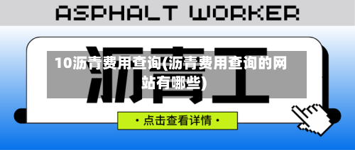 10沥青费用查询(沥青费用查询的网站有哪些)