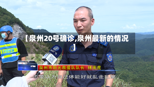 【泉州20号确诊,泉州最新的情况】-第3张图片