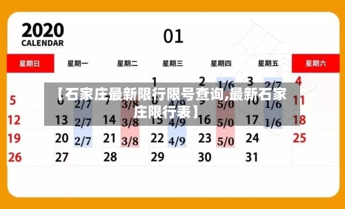 【石家庄最新限行限号查询,最新石家庄限行表】
