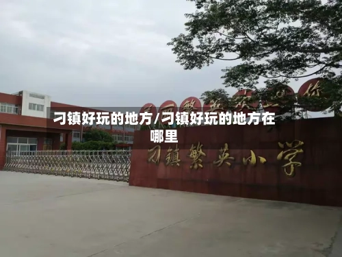 刁镇好玩的地方/刁镇好玩的地方在哪里-第3张图片