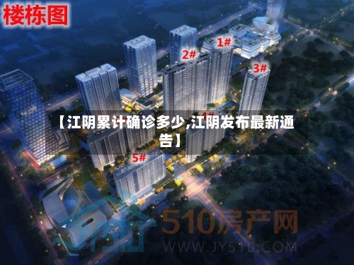 【江阴累计确诊多少,江阴发布最新通告】-第2张图片