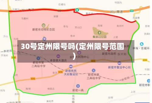30号定州限号吗(定州限号范围)
