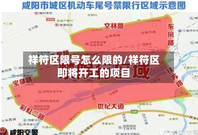 祥符区限号怎么限的/祥符区即将开工的项目