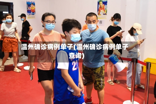 温州确诊病例单子(温州确诊病例单子查询)