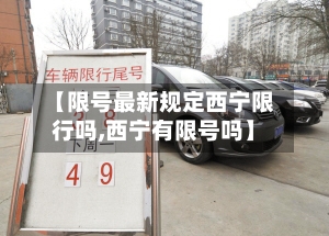 【限号最新规定西宁限行吗,西宁有限号吗】