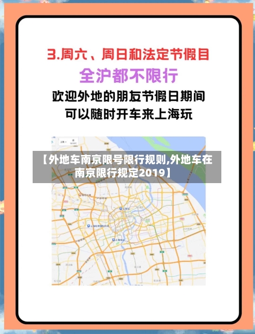 【外地车南京限号限行规则,外地车在南京限行规定2019】-第2张图片