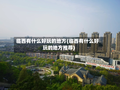 临西有什么好玩的地方(临西有什么好玩的地方推荐)