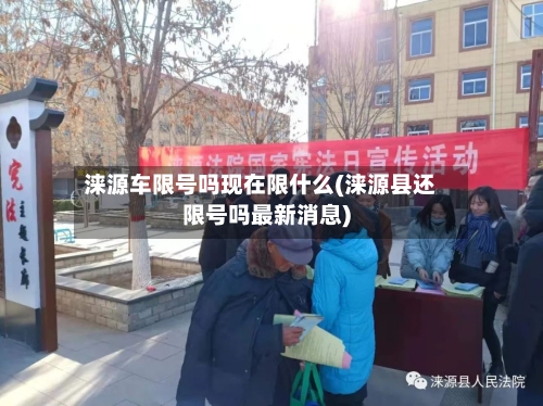 涞源车限号吗现在限什么(涞源县还限号吗最新消息)