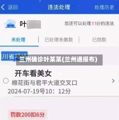 兰州确诊叶某某(兰州通报布)