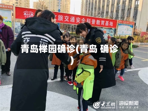 青岛榉园确诊(青岛 确诊)