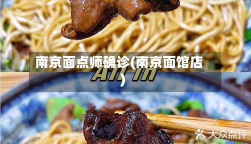 南京面点师确诊(南京面馆店)