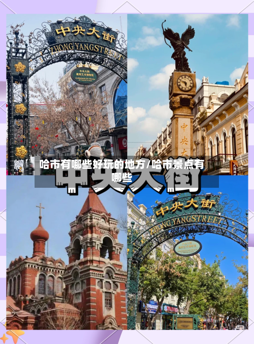 哈市有哪些好玩的地方/哈市景点有哪些-第3张图片