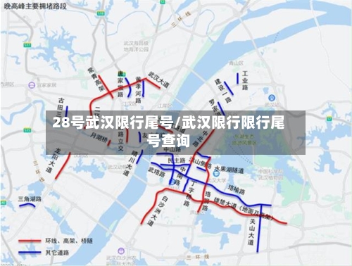 28号武汉限行尾号/武汉限行限行尾号查询-第2张图片