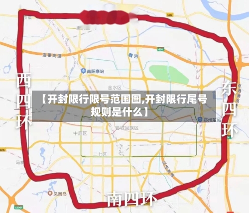 【开封限行限号范围图,开封限行尾号规则是什么】