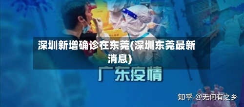 深圳新增确诊在东莞(深圳东莞最新消息)