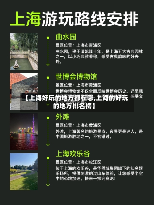 【上海好玩的地方都在哪,上海的好玩的地方排名榜】