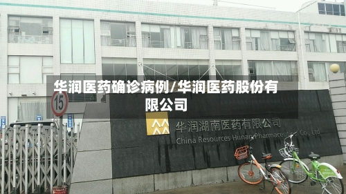 华润医药确诊病例/华润医药股份有限公司-第2张图片