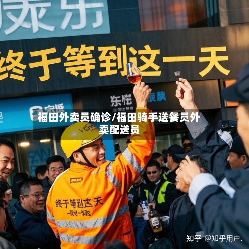 福田外卖员确诊/福田骑手送餐员外卖配送员-第2张图片
