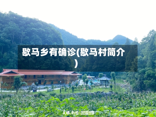歇马乡有确诊(歇马村简介)