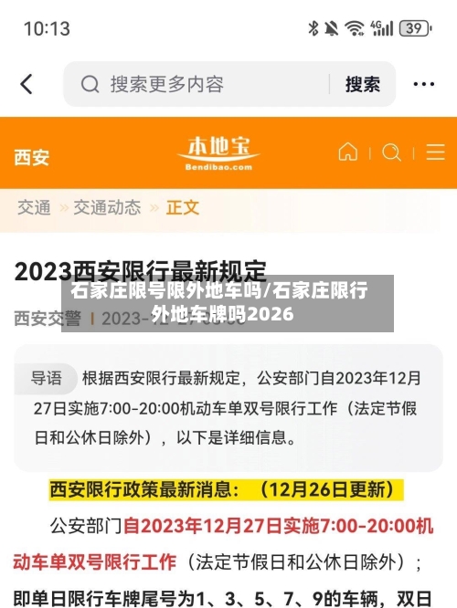 石家庄限号限外地车吗/石家庄限行外地车牌吗2026