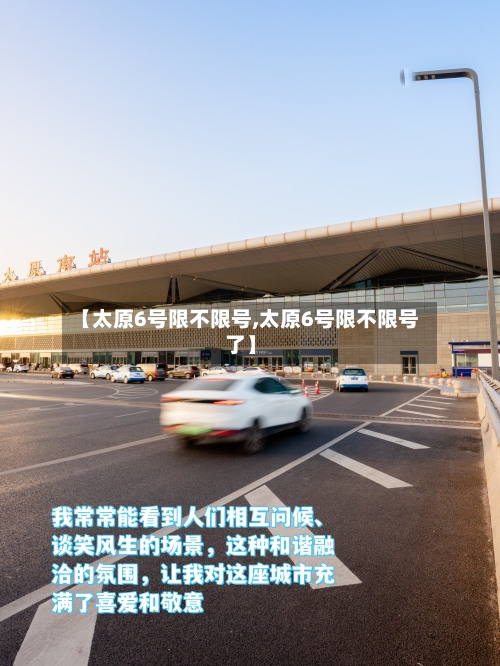 【太原6号限不限号,太原6号限不限号了】