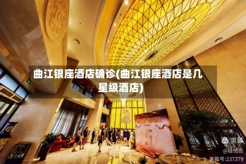 曲江银座酒店确诊(曲江银座酒店是几星级酒店)
