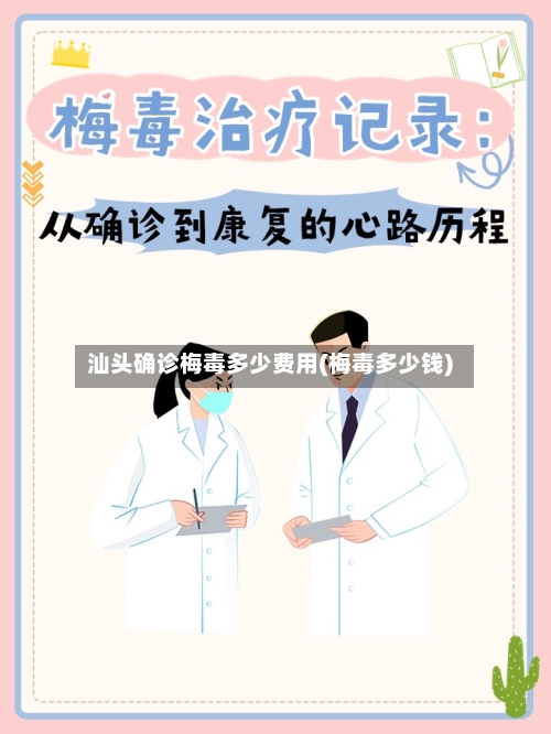 汕头确诊梅毒多少费用(梅毒多少钱)-第3张图片
