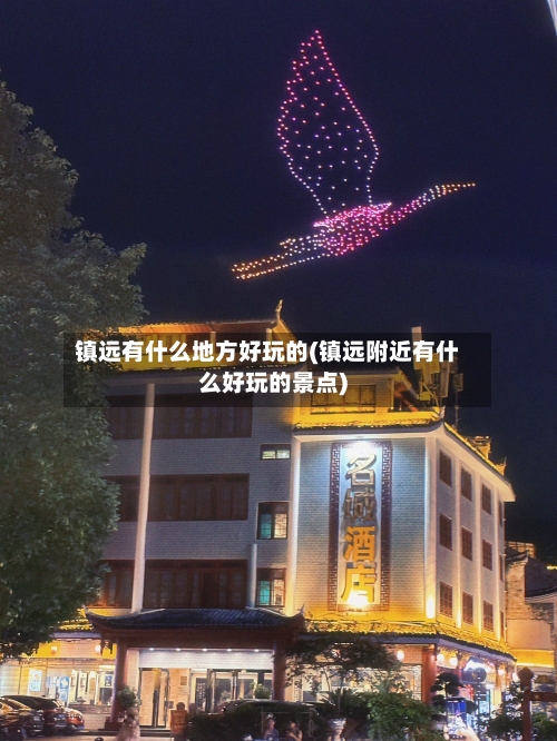 镇远有什么地方好玩的(镇远附近有什么好玩的景点)-第3张图片